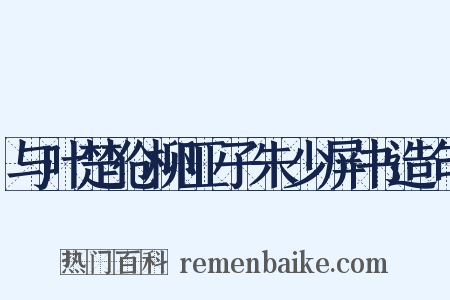 与叶楚伧柳亚子朱少屏书造句是什么意思的图片